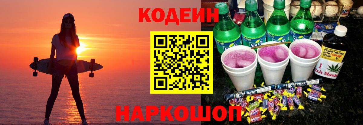 Кодеиновый сироп Lean Purple Drank  Вход с VPN  Сибай  Codein Purple Drank 