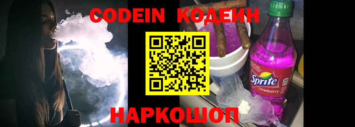 Codein напиток Lean (лин) Сибай